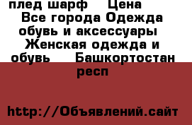 плед шарф  › Цена ­ 833 - Все города Одежда, обувь и аксессуары » Женская одежда и обувь   . Башкортостан респ.